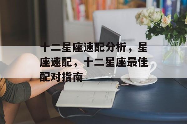 十二星座速配分析，星座速配，十二星座最佳配对指南