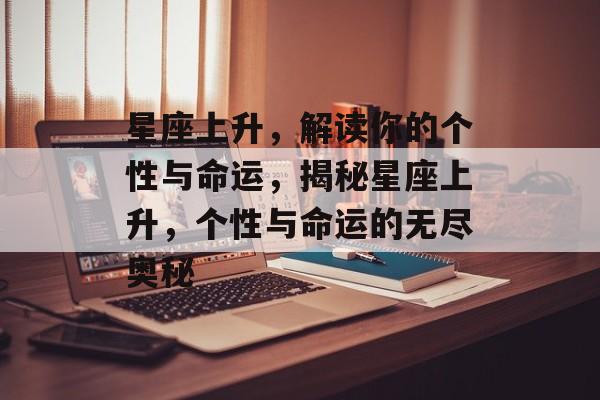 星座上升，解读你的个性与命运，揭秘星座上升，个性与命运的无尽奥秘