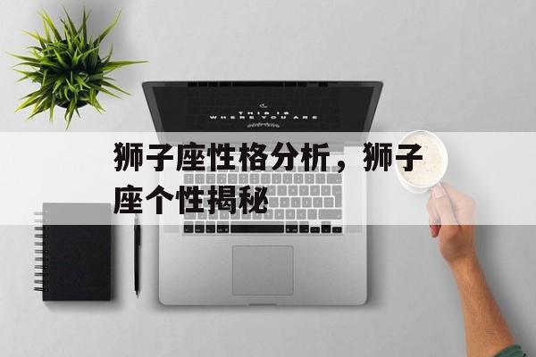 狮子座性格分析，狮子座个性揭秘