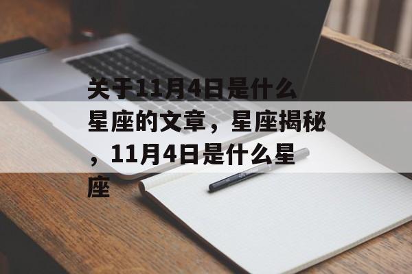关于11月4日是什么星座的文章，星座揭秘，11月4日是什么星座