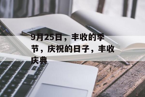 9月25日，丰收的季节，庆祝的日子，丰收庆典