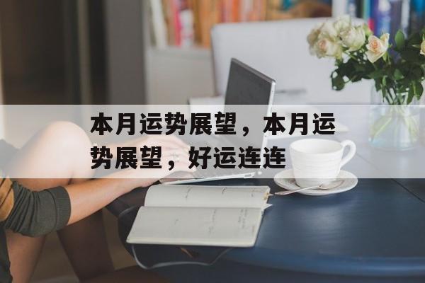 本月运势展望，本月运势展望，好运连连，好运连连，本月运势展望