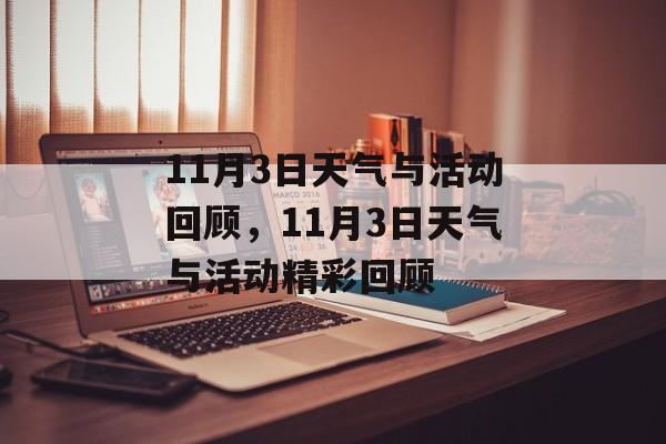 11月3日天气与活动回顾，11月3日天气与活动精彩回顾，11月3日天气与活动精彩回顾