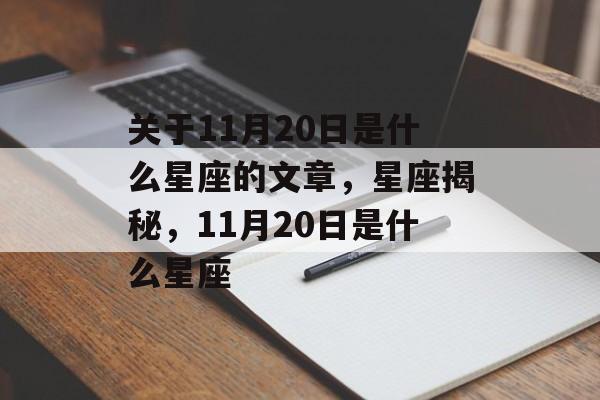 关于11月20日是什么星座的文章，星座揭秘，11月20日是什么星座，揭秘11月20日星座，星座运势预测