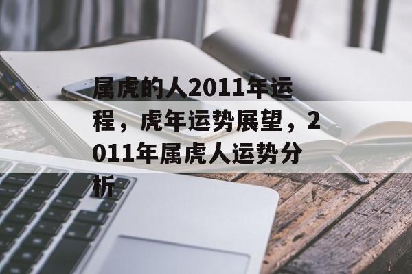 属虎的人2011年运程，虎年运势展望，2011年属虎人运势分析
