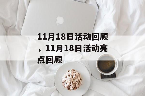 11月18日活动回顾，11月18日活动亮点回顾