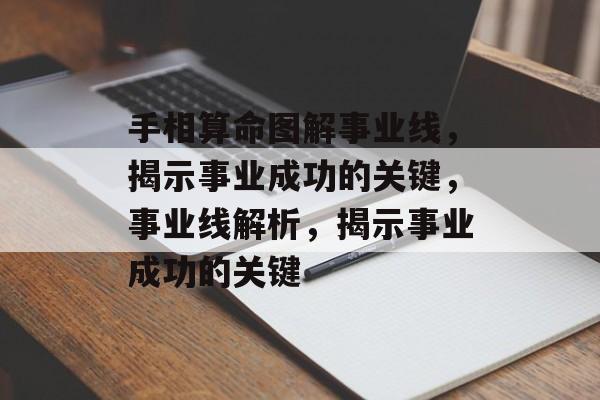 手相算命图解事业线，揭示事业成功的关键，事业线解析，揭示事业成功的关键