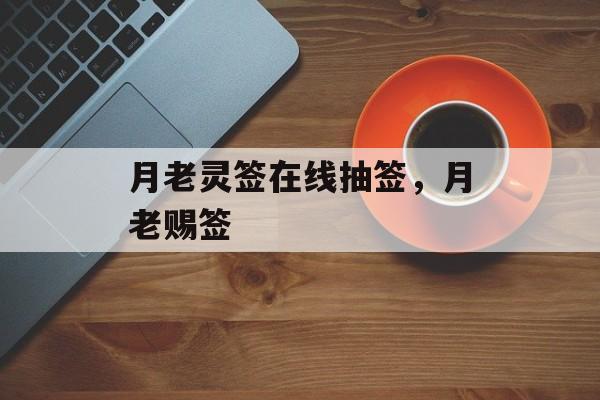 月老灵签在线抽签，月老赐签，月老赐签，未来运势预测