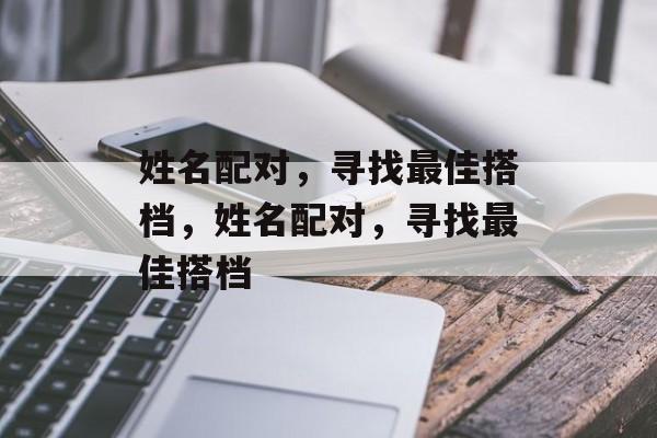 姓名配对，寻找最佳搭档，姓名配对，寻找最佳搭档