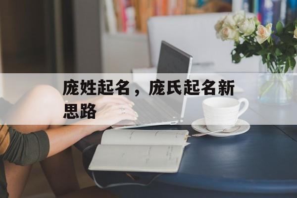 庞姓起名，庞氏起名新思路