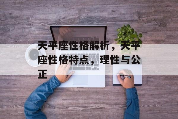 天平座性格解析，天平座性格特点，理性与公正