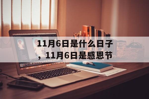11月6日是什么日子，11月6日是感恩节