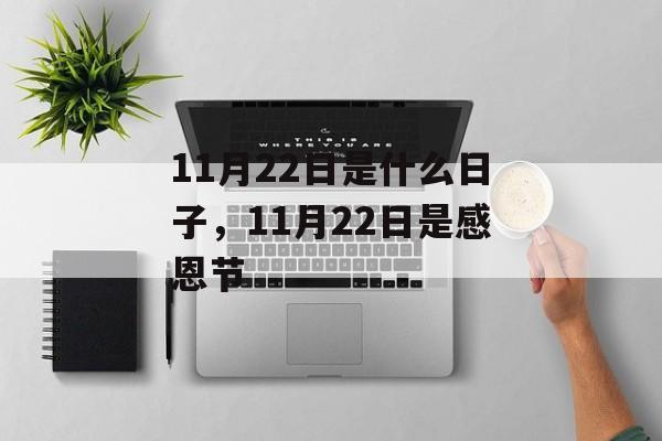 11月22日是什么日子，11月22日是感恩节