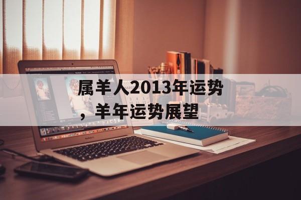 属羊人2013年运势，羊年运势展望