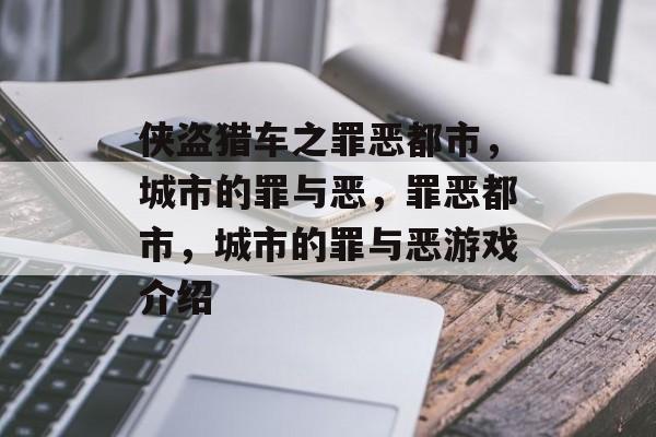 侠盗猎车之罪恶都市，城市的罪与恶，罪恶都市，城市的罪与恶游戏介绍