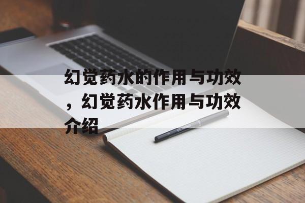 幻觉药水的作用与功效，幻觉药水作用与功效介绍