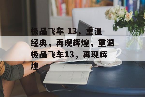 极品飞车 13，重温经典，再现辉煌，重温极品飞车13，再现辉煌