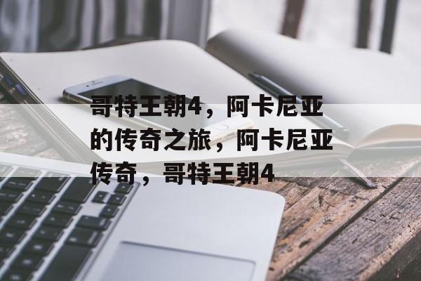哥特王朝4，阿卡尼亚的传奇之旅，阿卡尼亚传奇，哥特王朝4