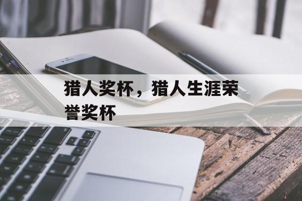 猎人奖杯，猎人生涯荣誉奖杯