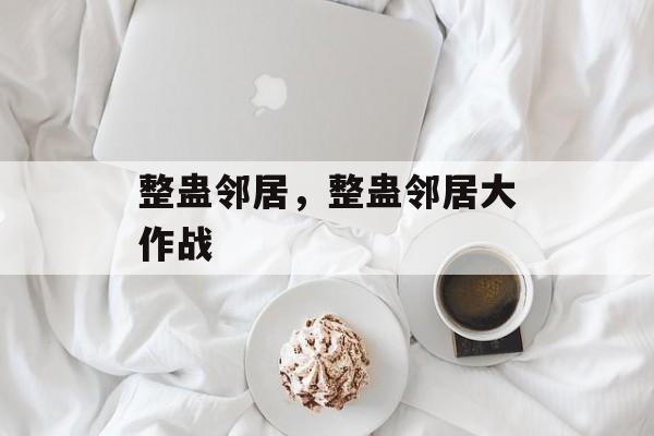 整蛊邻居，整蛊邻居大作战，整蛊邻居大作战，欢乐整蛊，邻居大变身