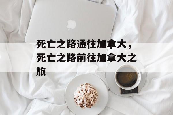 死亡之路通往加拿大，死亡之路前往加拿大之旅