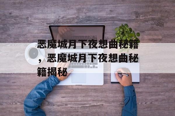 恶魔城月下夜想曲秘籍，恶魔城月下夜想曲秘籍揭秘