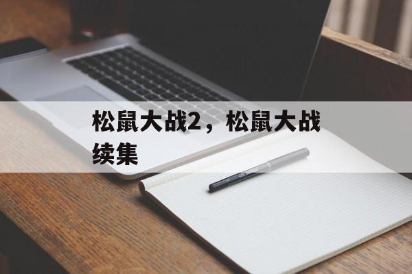 松鼠大战2，松鼠大战续集
