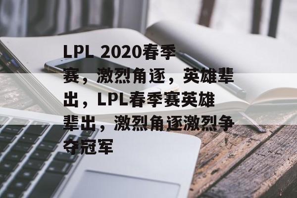 LPL 2020春季赛，激烈角逐，英雄辈出，LPL春季赛英雄辈出，激烈角逐激烈争夺冠军