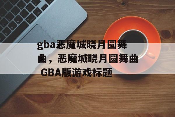 gba恶魔城晓月圆舞曲，恶魔城晓月圆舞曲 GBA版游戏标题