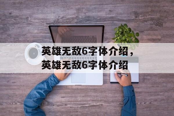 英雄无敌6字体介绍，英雄无敌6字体介绍