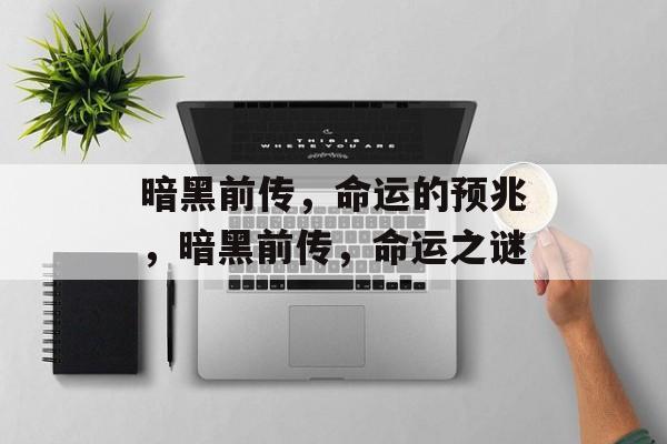暗黑前传，命运的预兆，暗黑前传，命运之谜