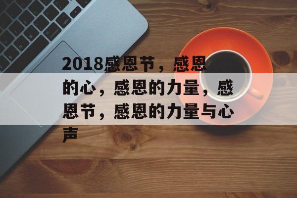 2018感恩节，感恩的心，感恩的力量，感恩节，感恩的力量与心声