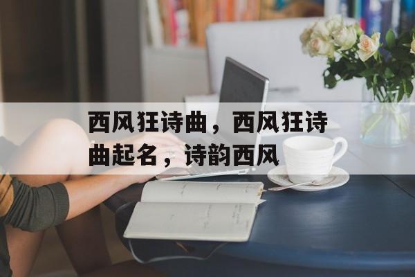 西风狂诗曲，西风狂诗曲起名，诗韵西风，诗韵西风名字案