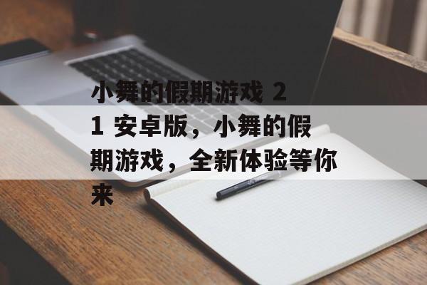 小舞的假期游戏 2 1 安卓版，小舞的假期游戏，全新体验等你来