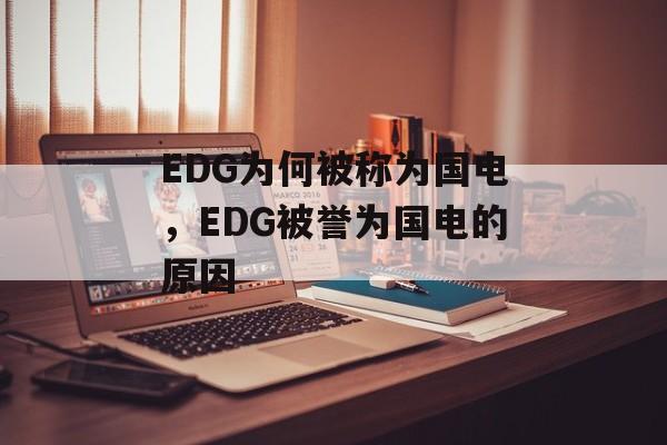 EDG为何被称为国电，EDG被誉为国电的原因