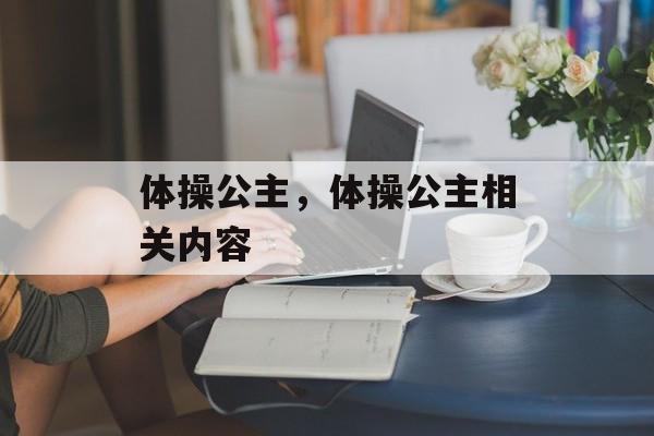 体操公主，体操公主相关内容