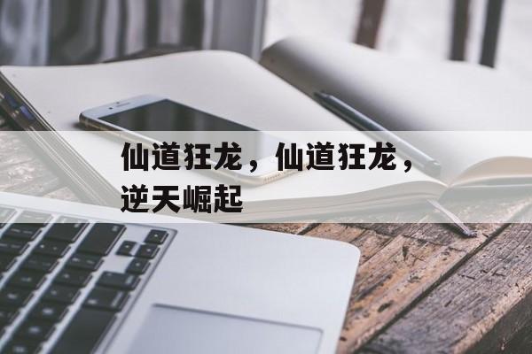 仙道狂龙，仙道狂龙，逆天崛起