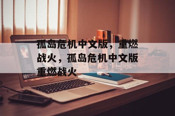 孤岛危机中文版，重燃战火，孤岛危机中文版重燃战火