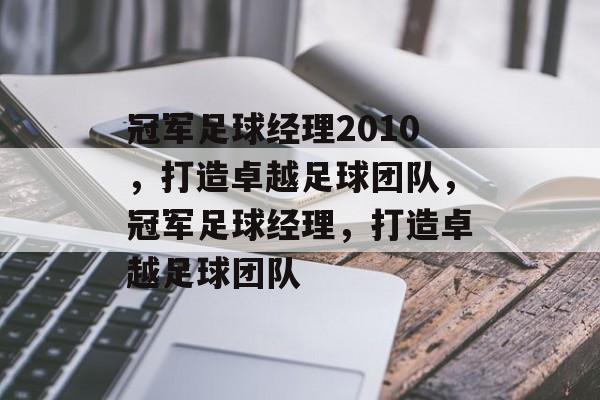冠军足球经理2010，打造卓越足球团队，冠军足球经理，打造卓越足球团队
