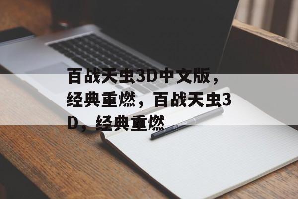百战天虫3D中文版，经典重燃，百战天虫3D，经典重燃