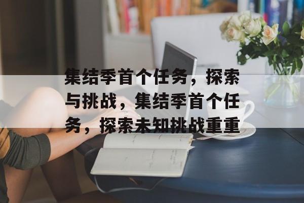 集结季首个任务，探索与挑战，集结季首个任务，探索未知挑战重重
