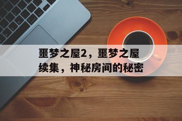 噩梦之屋2，噩梦之屋续集，神秘房间的秘密