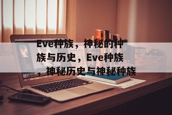 Eve种族，神秘的种族与历史，Eve种族，神秘历史与神秘种族