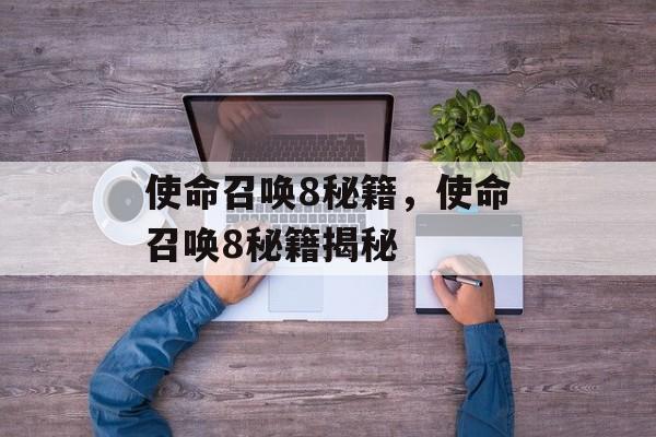 使命召唤8秘籍，使命召唤8秘籍揭秘