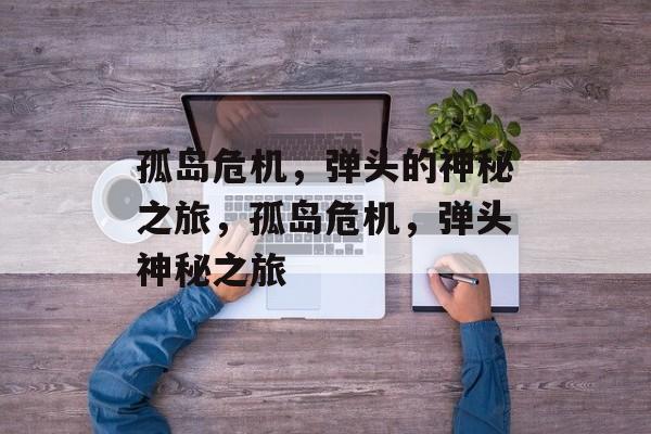 孤岛危机，弹头的神秘之旅，孤岛危机，弹头神秘之旅，孤岛危机，弹头神秘之旅标题，孤岛危机，神秘之旅