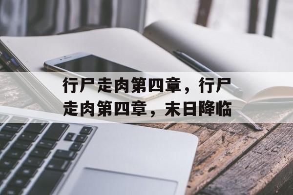 行尸走肉第四章，行尸走肉第四章，末日降临
