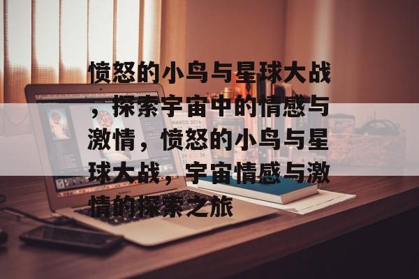 愤怒的小鸟与星球大战，探索宇宙中的情感与激情，愤怒的小鸟与星球大战，宇宙情感与激情的探索之旅