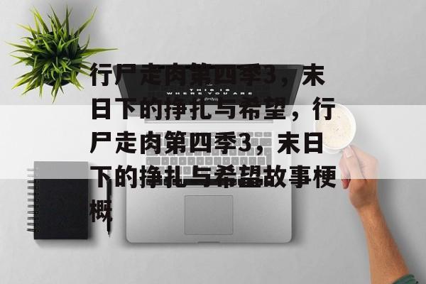 行尸走肉第四季3，末日下的挣扎与希望，行尸走肉第四季3，末日下的挣扎与希望故事梗概