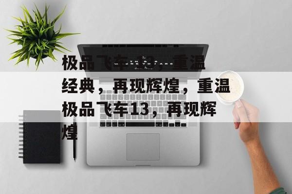 极品飞车 13，重温经典，再现辉煌，重温极品飞车13，再现辉煌