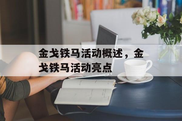金戈铁马活动概述，金戈铁马活动亮点